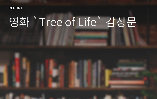 영화 `Tree of Life` 감상문