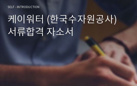 케이워터 (한국수자원공사) 서류합격 자소서