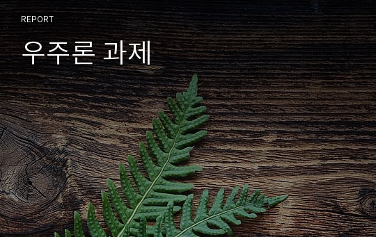 우주론 과제