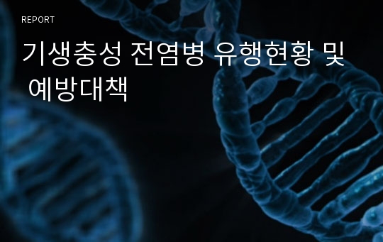 기생충성 전염병 유행현황 및 예방대책