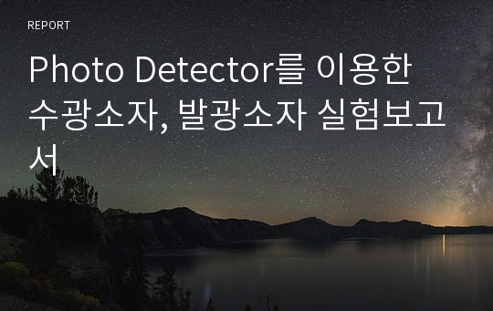 Photo Detector를 이용한 수광소자, 발광소자 실험보고서