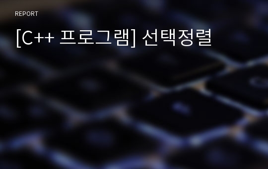 [C++ 프로그램] 선택정렬