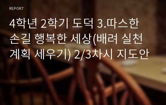 4학년 2학기 도덕 3.따스한 손길 행복한 세상(배려 실천 계획 세우기) 2/3차시 지도안