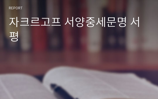 자크르고프 서양중세문명 서평