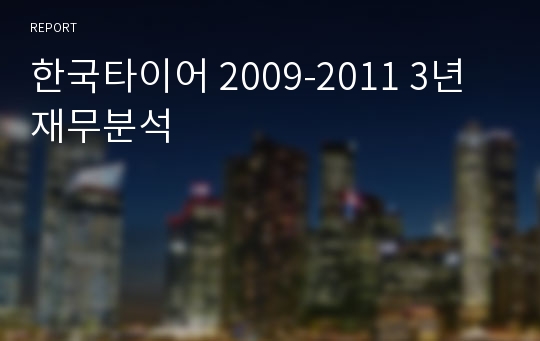 한국타이어 2009-2011 3년 재무분석