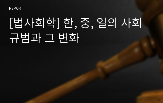 [법사회학] 한, 중, 일의 사회규범과 그 변화