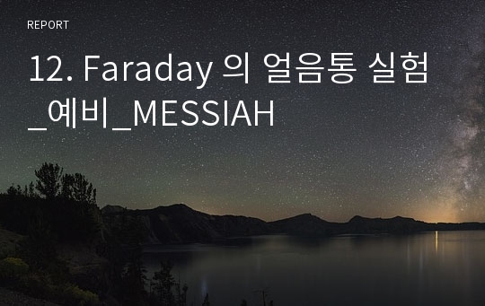 12. Faraday 의 얼음통 실험_예비_MESSIAH