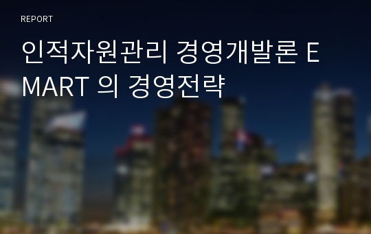 인적자원관리 경영개발론 E MART 의 경영전략