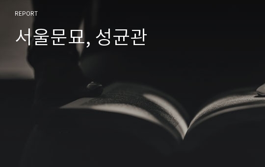 서울문묘, 성균관