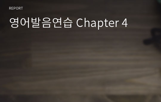 영어발음연습 Chapter 4