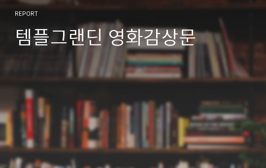 템플그랜딘 영화감상문