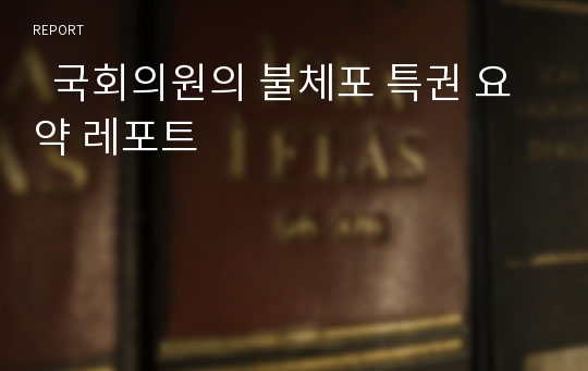   국회의원의 불체포 특권 요약 레포트