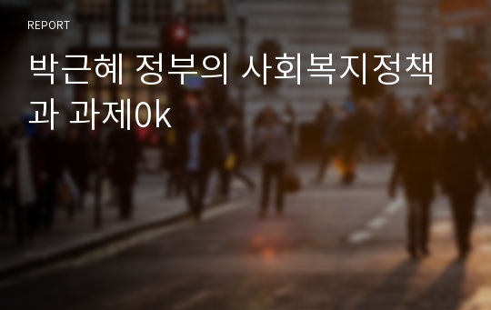 박근혜 정부의 사회복지정책과 과제0k