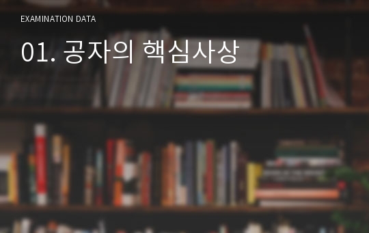 01. 공자의 핵심사상