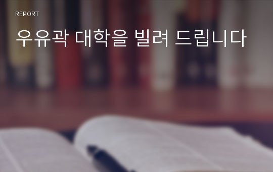 우유곽 대학을 빌려 드립니다