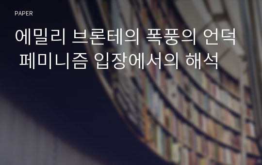 에밀리 브론테의 폭풍의 언덕 페미니즘 입장에서의 해석