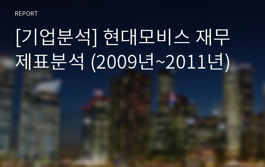 [기업분석] 현대모비스 재무제표분석 (2009년~2011년)