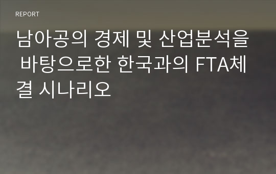 남아공의 경제 및 산업분석을 바탕으로한 한국과의 FTA체결 시나리오