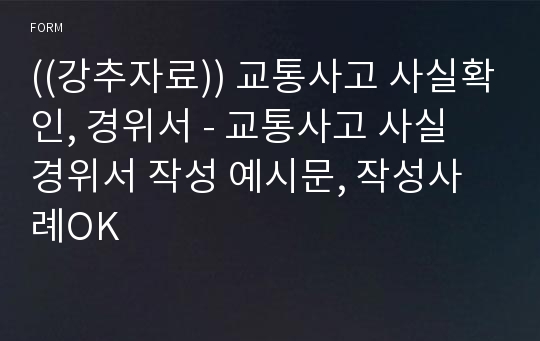 ((강추자료)) 교통사고 사실확인, 경위서 - 교통사고 사실 경위서 작성 예시문, 작성사례OK