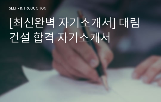 [최신완벽 자기소개서] 대림건설 합격 자기소개서