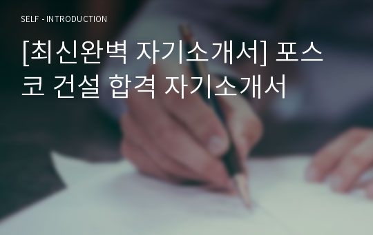 [최신완벽 자기소개서] 포스코 건설 합격 자기소개서