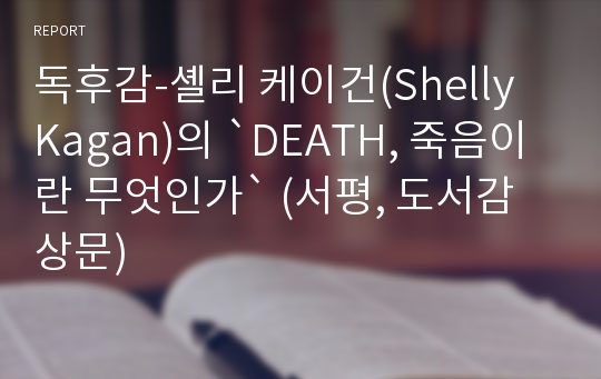 독후감-셸리 케이건(Shelly Kagan)의 `DEATH, 죽음이란 무엇인가` (서평, 도서감상문)