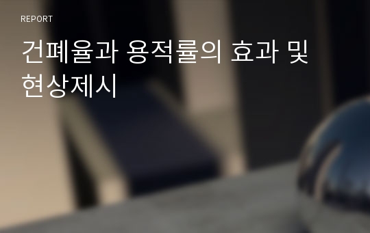 건폐율과 용적률의 효과 및 현상제시