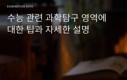 수능 관련 과학탐구 영역에 대한 팁과 자세한 설명