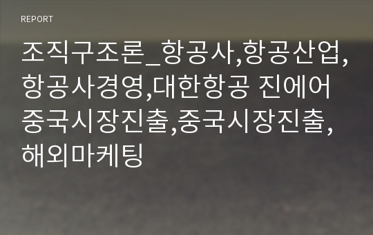 조직구조론_항공사,항공산업,항공사경영,대한항공 진에어 중국시장진출,중국시장진출,해외마케팅