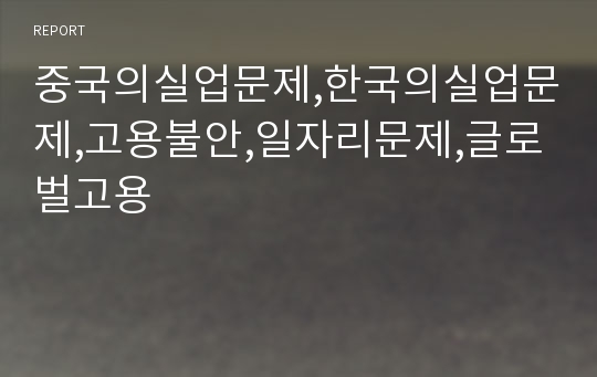 중국의실업문제,한국의실업문제,고용불안,일자리문제,글로벌고용