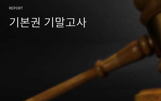 기본권 기말고사 준비자료(단국대학교 법학과)