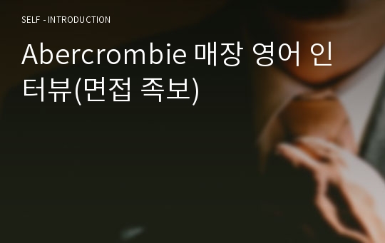 Abercrombie 매장 영어 인터뷰(면접 족보)