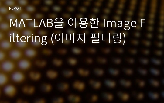 MATLAB을 이용한 Image Filtering (이미지 필터링)