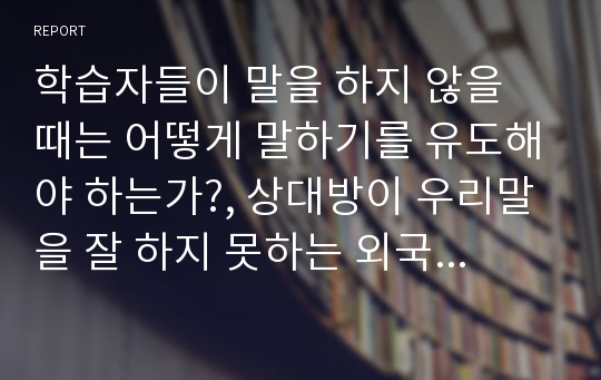 학습자들이 말을 하지 않을 때는 어떻게 말하기를 유도해야 하는가?, 상대방이 우리말을 잘 하지 못하는 외국인일 경우 어떤 방법으로 대화를 이끌어가야 하는가?