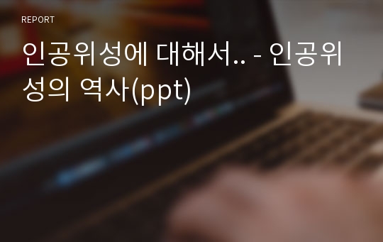 인공위성에 대해서.. - 인공위성의 역사(ppt)