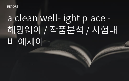 a clean well-light place - 헤밍웨이 / 작품분석 / 시험대비 에세이