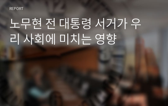 노무현 전 대통령 서거가 우리 사회에 미치는 영향