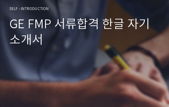 GE FMP 서류합격 한글 자기소개서
