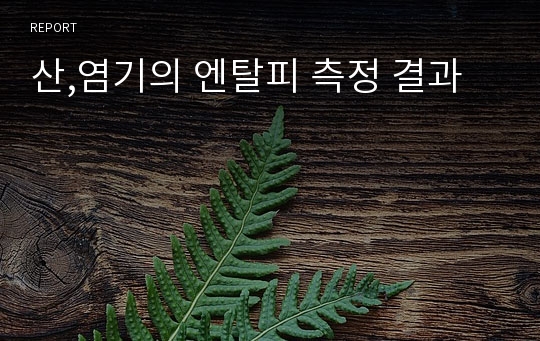 산,염기의 엔탈피 측정 결과