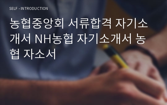 농협중앙회 서류합격 자기소개서 NH농협 자기소개서 농협 자소서