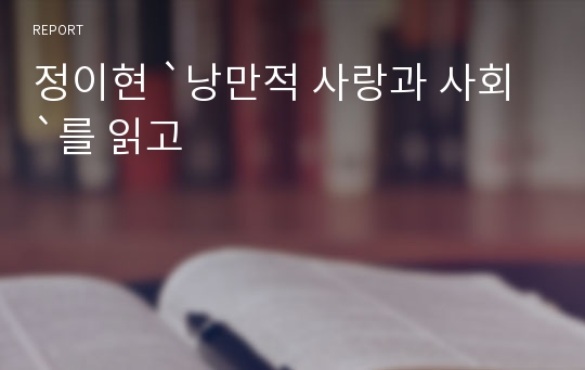 정이현 `낭만적 사랑과 사회`를 읽고