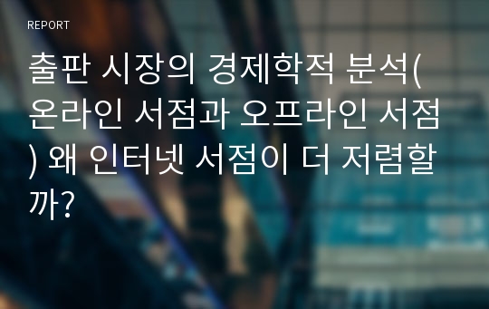 출판 시장의 경제학적 분석(온라인 서점과 오프라인 서점) 왜 인터넷 서점이 더 저렴할까?