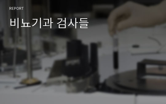 비뇨기과 검사들