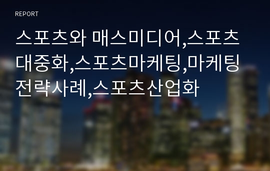 스포츠와 매스미디어,스포츠대중화,스포츠마케팅,마케팅전략사례,스포츠산업화