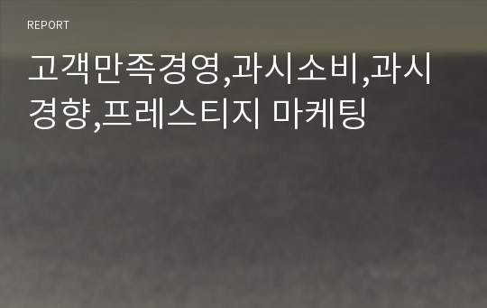 고객만족경영,과시소비,과시경향,프레스티지 마케팅