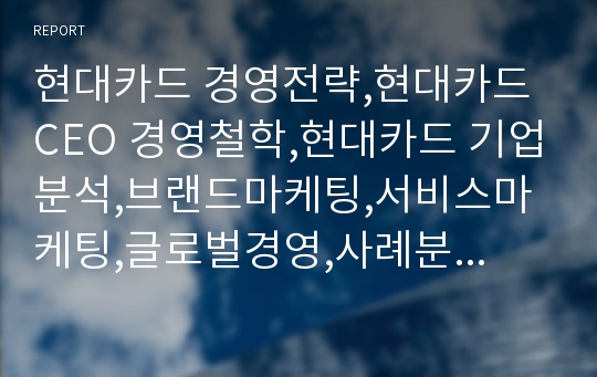 현대카드 경영전략,현대카드 CEO 경영철학,현대카드 기업분석,브랜드마케팅,서비스마케팅,글로벌경영,사례분석,swot,stp,4p