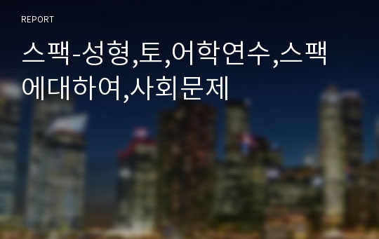 스팩-성형,토,어학연수,스팩에대하여,사회문제