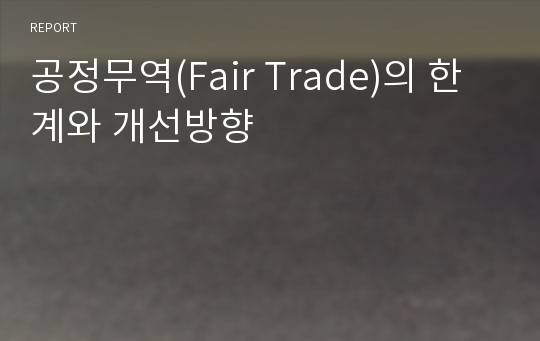 공정무역(Fair Trade)의 한계와 개선방향