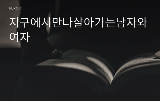 지구에서만나살아가는남자와여자