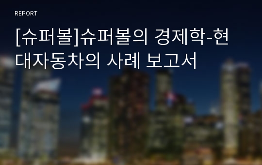 [슈퍼볼]슈퍼볼의 경제학-현대자동차의 사례 보고서